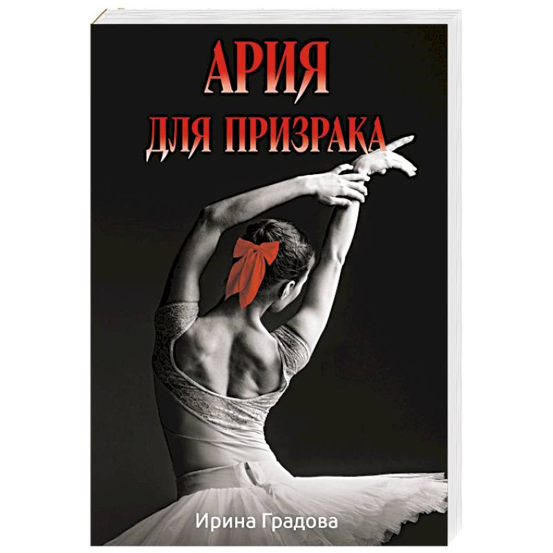 Ария для призрака Ария для призрака