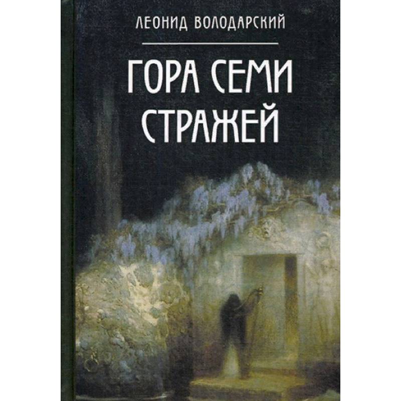 Гора семи стражей. Роман-дилогия Гора семи стражей. Роман-дилогия
