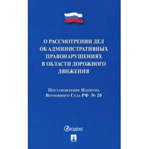Постановление Пленума ВС РФ о рассмотрении дел об административных правонарушениях в области ДД