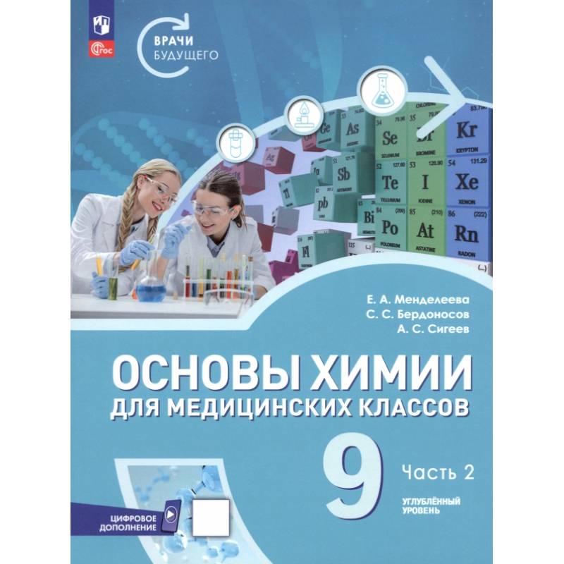 Основы химии для медицинских классов. 9 класс. Углублённый уровень. Учебное пособие. Часть 2 Основы химии для медицинских классов. 9 класс. Углублённый уровень. Учебное пособие. Часть 2