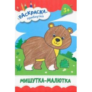 Мишутка-малютка Мишутка-малютка