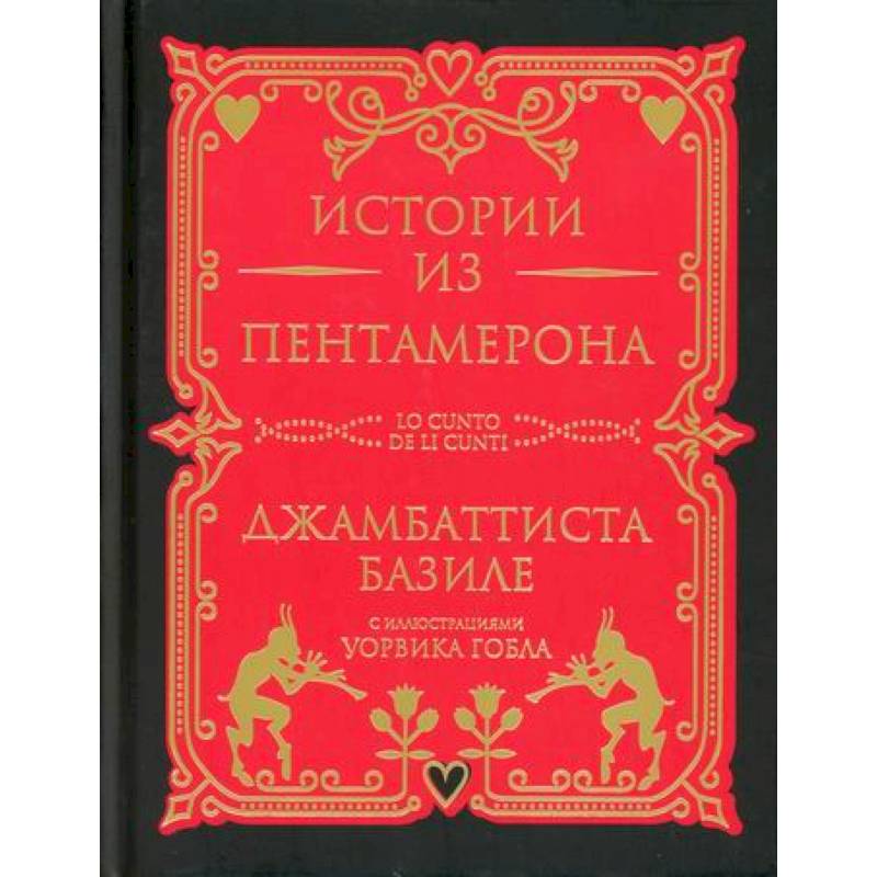 Истории из Пентамерона Истории из Пентамерона