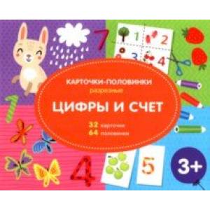 Разрезные карточки-половинки. Цифры и счёт Разрезные карточки-половинки. Цифры и счёт