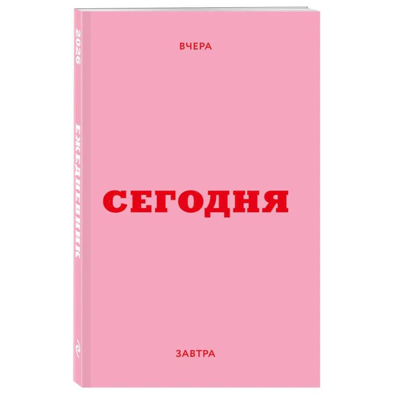Мини ежедневник. Вчера. Сегодня. Завтра Мини ежедневник. Вчера. Сегодня. Завтра