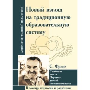 Новый взгляд на традиционную образовательную систему. Свободная школа Новый взгляд на традиционную образовательную систему. Свободная школа