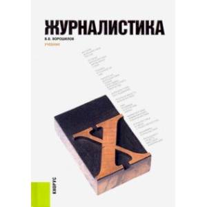 Журналистика. Учебник Журналистика. Учебник