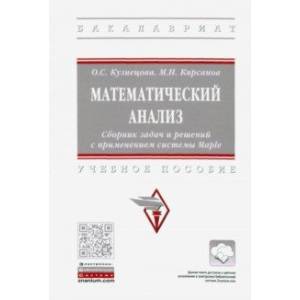 Математический анализ. Сборник задач и решений с применением системы Maple Математический анализ. Сборник задач и решений с применением системы Maple
