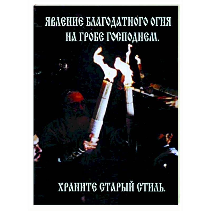 Явление Благодатного Огня на Гробе Господнем