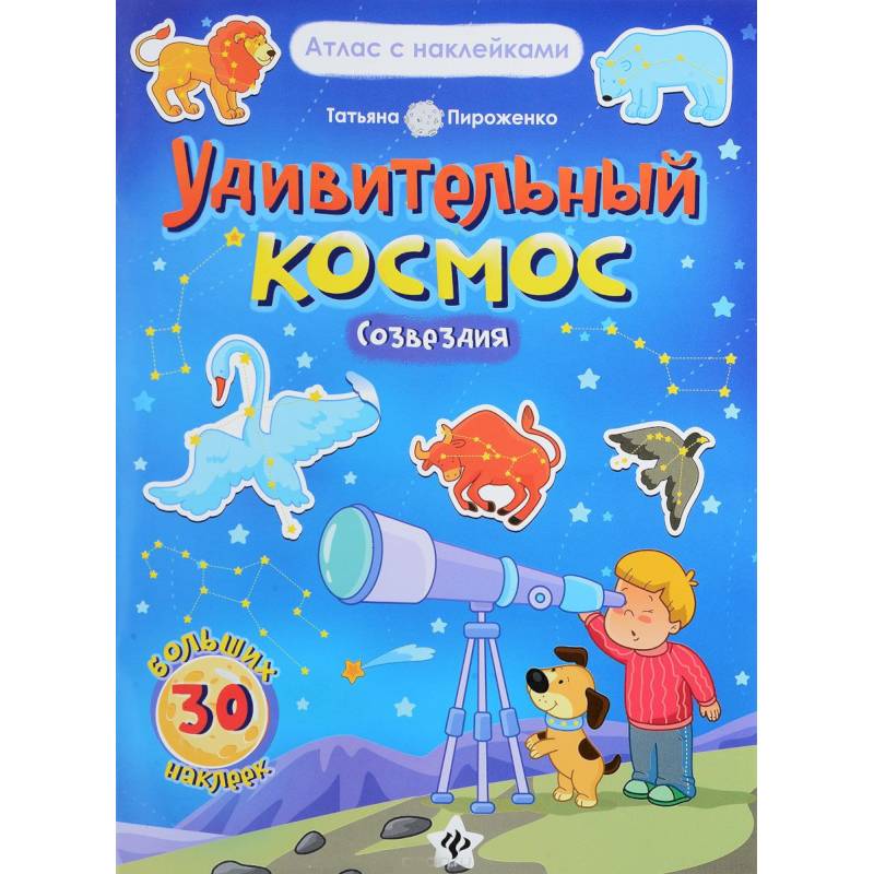 Удивительный космос. Созвездия. Книга-атлас Удивительный космос. Созвездия. Книга-атлас