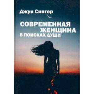 Современная женщина в поисках души Современная женщина в поисках души