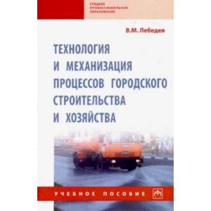 Технология и механизация процессов городского строительства и хозяйства. Учебное пособие Технология и механизация процессов городского строительства и хозяйства. Учебное пособие