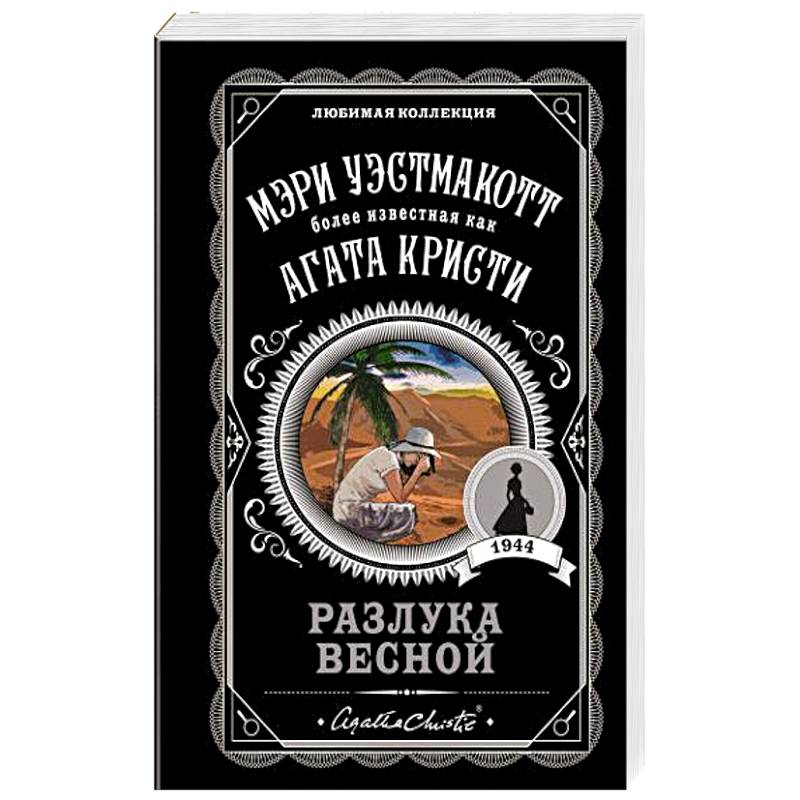 Разлука весной Разлука весной