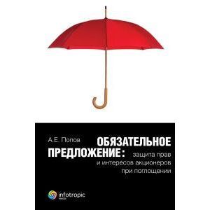 Обязательное предложение: защита прав и интересов акционеров при поглощении Обязательное предложение: защита прав и интересов акционеров при поглощении