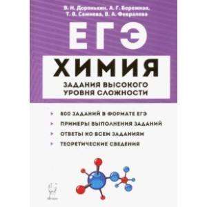 ЕГЭ Химия. 10-11 классы. Задания высокого уровня сложности