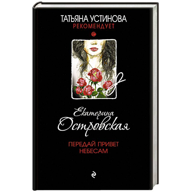 Передай привет небесам Передай привет небесам