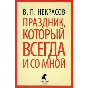 Праздник, который всегда и со мной