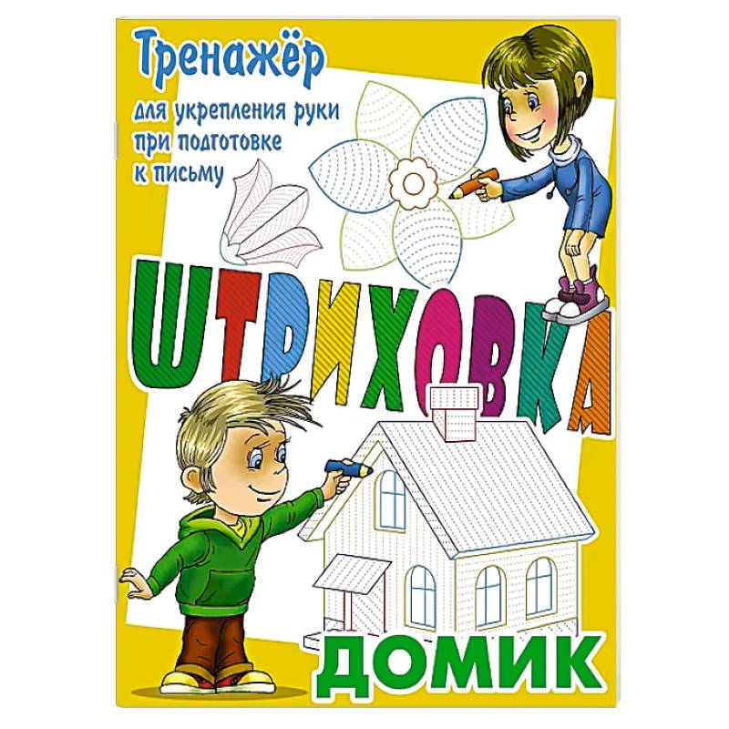 Домик.Тренажёр для укрепления руки при подготовке к письму