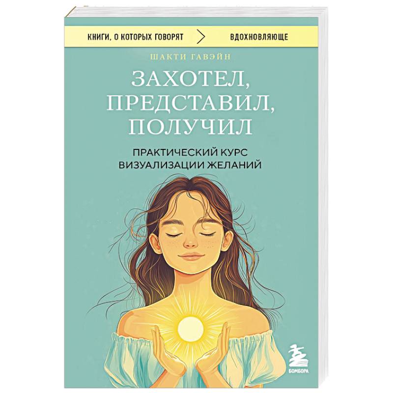 Захотел, представил, получил. Практический курс визуализации желаний Захотел, представил, получил. Практический курс визуализации желаний