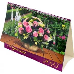 Календарь настольный на 2025 год Букеты Календарь настольный на 2025 год Букеты