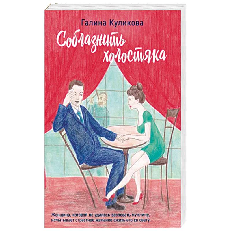 Соблазнить холостяка Соблазнить холостяка