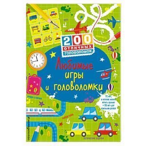 Любимые игры и головоломки Любимые игры и головоломки
