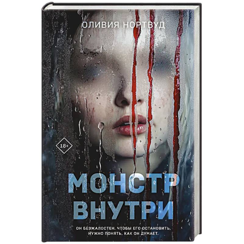 Монстр внутри Монстр внутри