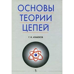 Основы теории цепей Основы теории цепей