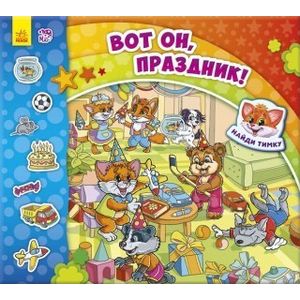Вот он, праздник! Вот он, праздник!