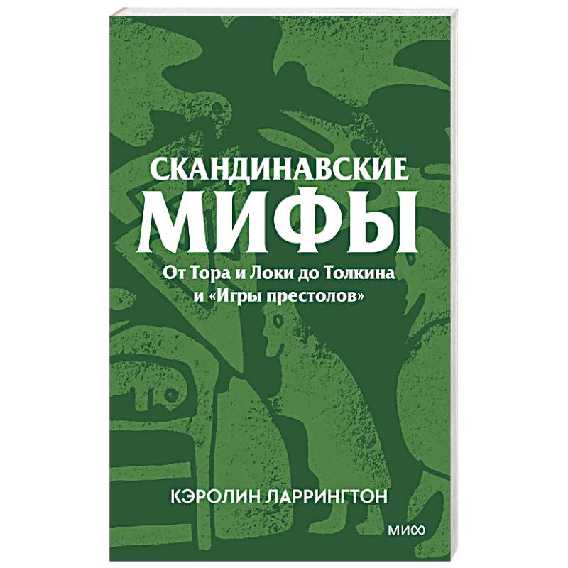Скандинавские мифы. От Тора и Локи до Толкина и «Игры престолов»