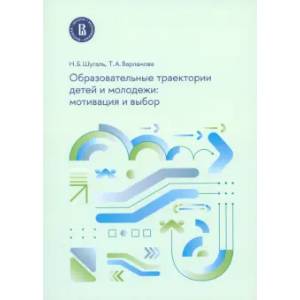 Образовательные траектории детей и молодежи: мотивация и выбор Образовательные траектории детей и молодежи: мотивация и выбор