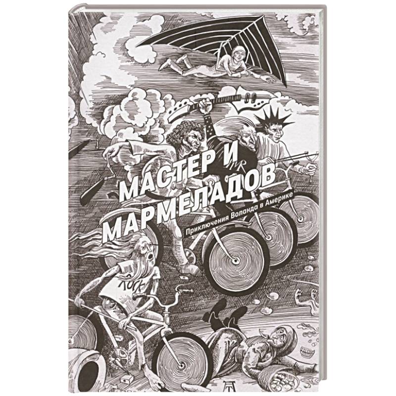 Мастер и Мармеладов Мастер и Мармеладов
