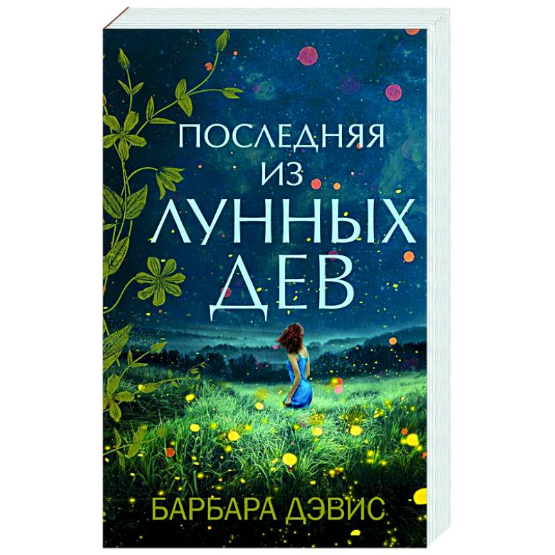 Последняя из Лунных Дев Последняя из Лунных Дев