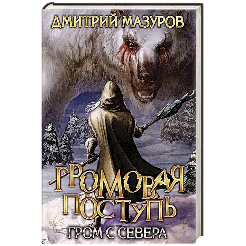 Громовая поступь. Т. 8. Гром с севера Громовая поступь. Т. 8. Гром с севера