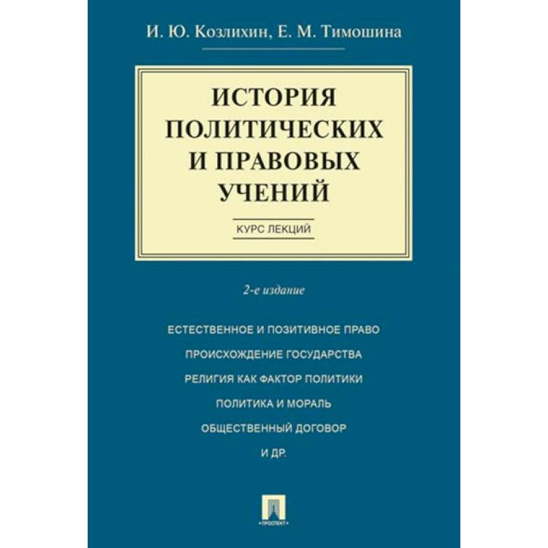 История политических и правовых учений. Курс лекций История политических и правовых учений. Курс лекций