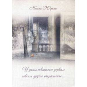 У запылившихся зеркал совсем другое отраженье… У запылившихся зеркал совсем другое отраженье…