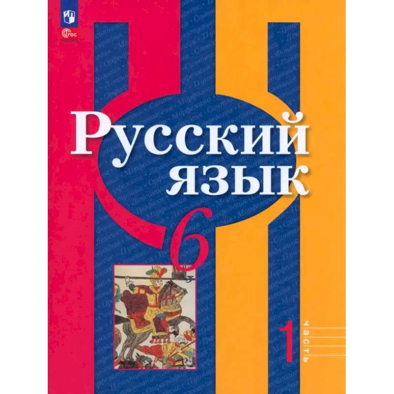 Русский язык. 6 класс. Учебное пособие. В 2-х частях. Часть 1 Русский язык. 6 класс. Учебное пособие. В 2-х частях. Часть 1