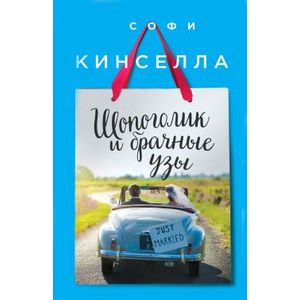 Шопоголик и брачные узы Шопоголик и брачные узы