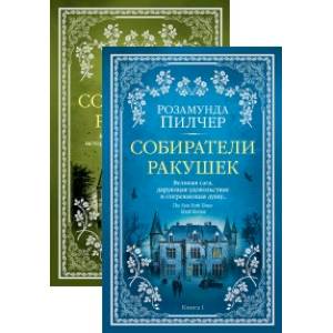 Собиратели ракушек (комплект из 2 книг) Собиратели ракушек (комплект из 2 книг)