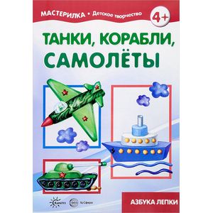 Мастерилка. Танки, корабли, самолеты Мастерилка. Танки, корабли, самолеты
