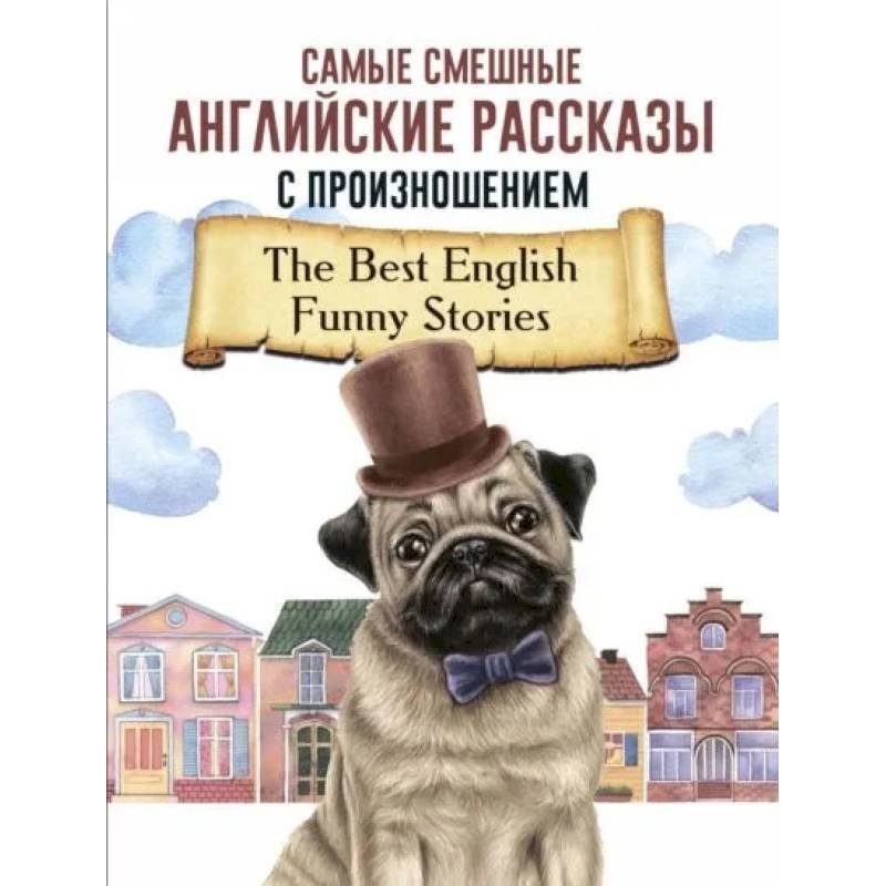 Самые смешные английские рассказы с произношением