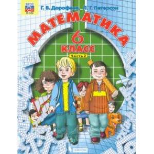 Математика. 6 класс. Учебник. В 3-х частях. Часть 2. ФГОС