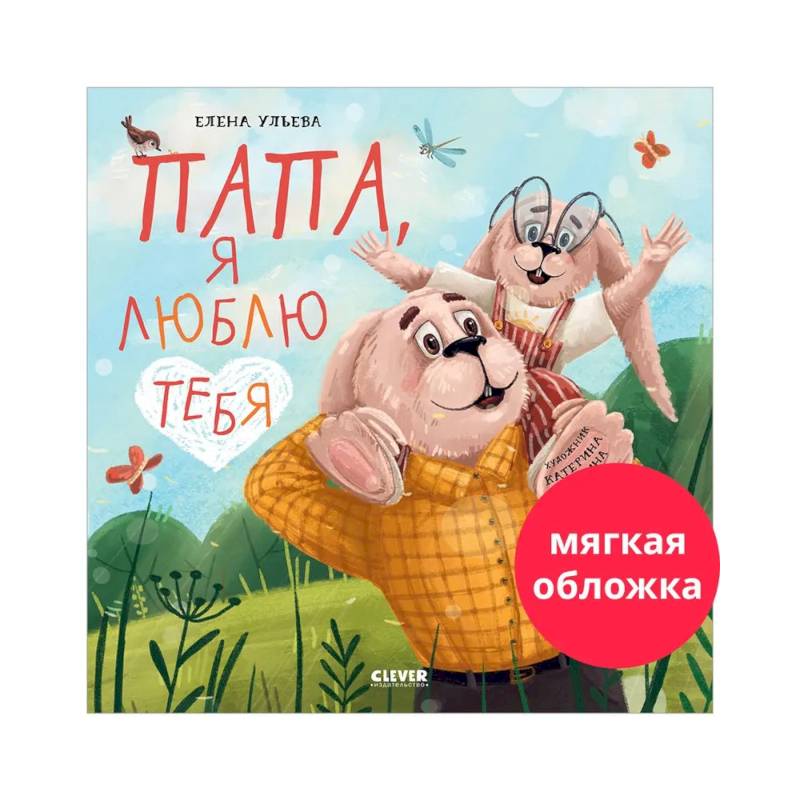 Папа, я люблю тебя Папа, я люблю тебя