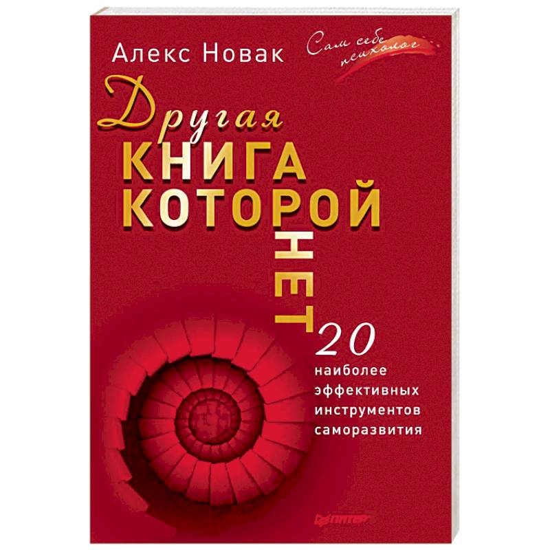 Другая книга, которой нет. 20 наиболее эффективных инструментов саморазвития Другая книга, которой нет. 20 наиболее эффективных инструментов саморазвития