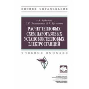 Расчет тепловых схем парогазовых установок тепловых электростанций. Учебное пособие