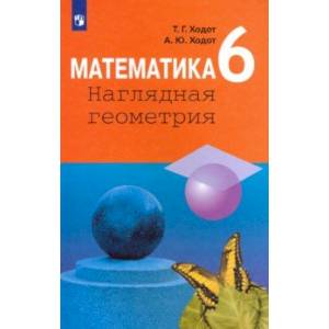 Математика. 6 класс. Наглядная геометрия. Учебник. ФП Математика. 6 класс. Наглядная геометрия. Учебник. ФП