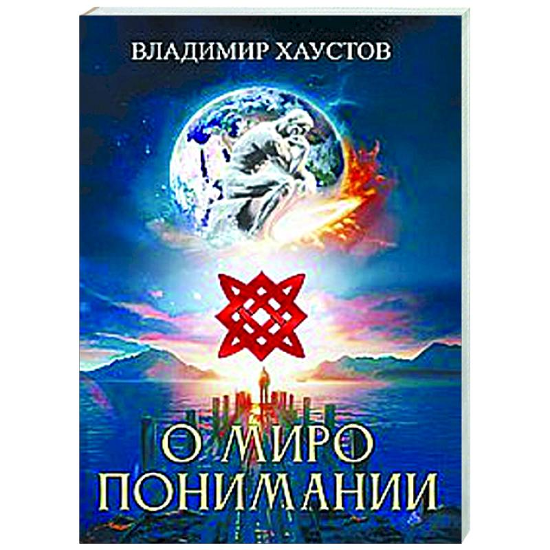 О миропонимании. Сборник прозы и стихов О миропонимании. Сборник прозы и стихов