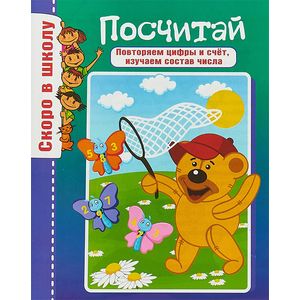 Скоро в школу. Посчитай Скоро в школу. Посчитай