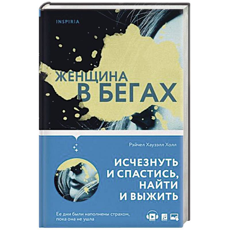 Женщина в бегах Женщина в бегах