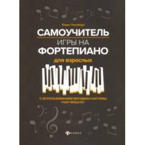 Самоучитель игры на фортепиано для взрослых. Учебно-методическое пособие Самоучитель игры на фортепиано для взрослых. Учебно-методическое пособие
