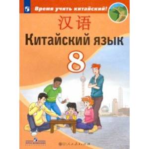 Китайский язык 8кл Учебник Второй иностранный ФП Китайский язык 8кл Учебник Второй иностранный ФП